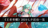 《王者荣耀》2024七夕活动一览