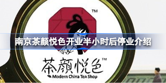 南京一茶颜悦色开业半小时后停业怎么回事-南京茶颜悦色开业半小时后停业介绍 