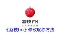 《荔枝fm》修改昵称方法 