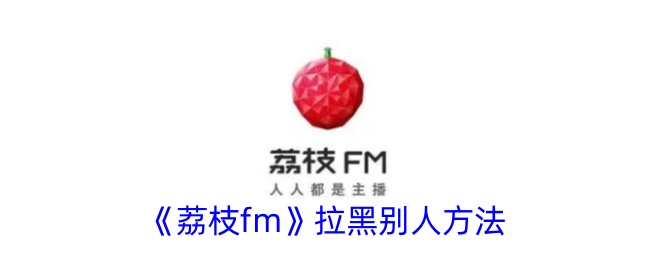 《荔枝fm》拉黑别人方法