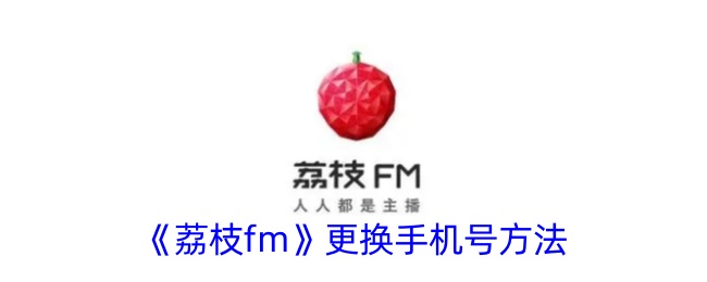 《荔枝fm》更换手机号方法