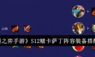 《云顶之弈手游》S12赌卡萨丁阵容装备搭配一览