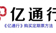 《亿通行》购买定期票方法 