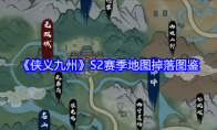 《侠义九州》S2赛季地图掉落图鉴