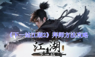 《下一站江湖2》拜师方法攻略