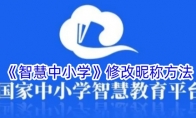 《智慧中小学》修改昵称方法