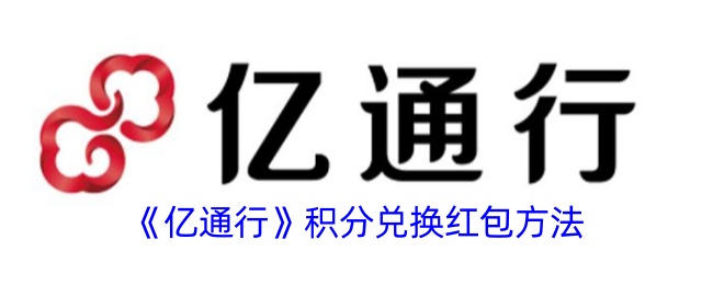 《亿通行》积分兑换红包方法