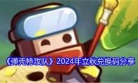 《弹壳特攻队》2024年立秋兑换码分享