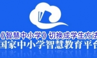 《智慧中小学》切换成学生方法