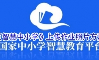 《智慧中小学》上传作业照片方法