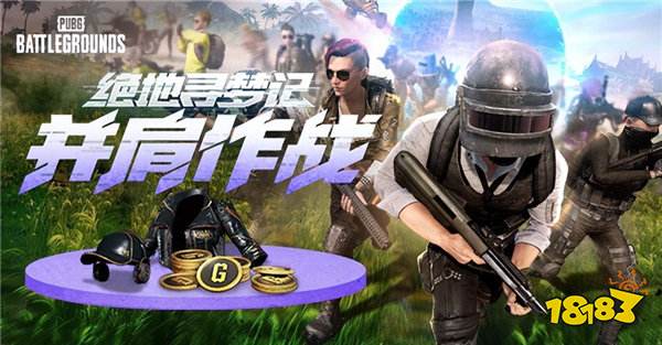 PUBG八月网页活动《绝地寻梦记：并肩作战》开启！探索夏日激战新篇章