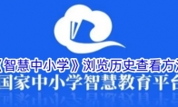 《智慧中小学》浏览历史查看方法 