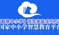 《智慧中小学》添加家庭成员方法