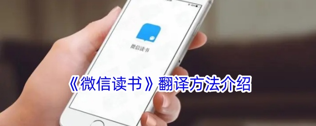 《微信读书》翻译方法介绍