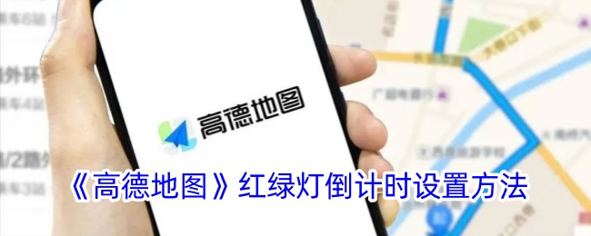 《高德地图》红绿灯倒计时设置方法