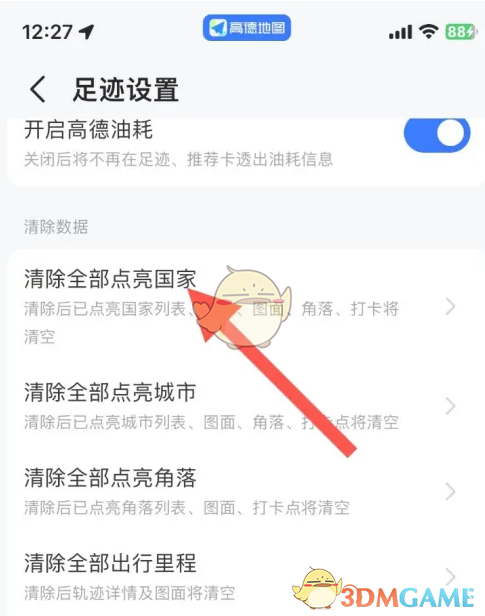 《高德地图》清除点亮国家方法