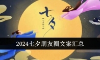 2024七夕朋友圈文案汇总