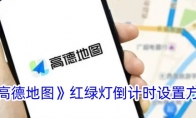 《高德地图》红绿灯倒计时设置方法 