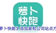 《萝卜快跑》添加家和公司站点方法