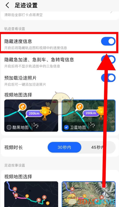 《高德地图》隐藏足迹速度信息方法