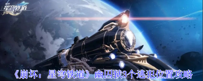 《崩坏：星穹铁道》幽囚狱3个逃犯位置攻略