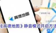 《高德地图》静音模式开启方法