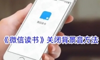《微信读书》关闭背景音方法