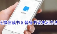 《微信读书》替身书架关闭方法 