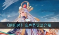 《阴阳师》应声节玩法介绍