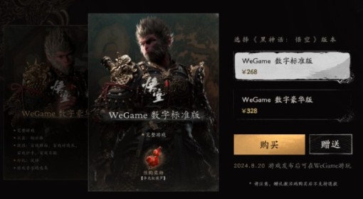 《黑神话：悟空》Wegame预购价格一览