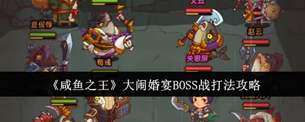 《咸鱼之王》大闹婚宴BOSS战打法攻略