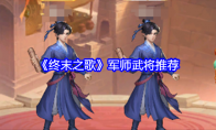 《终末之歌》军师武将推荐