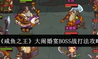 《咸鱼之王》大闹婚宴BOSS战打法攻略 