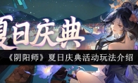 《阴阳师》夏日庆典活动玩法介绍 