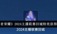 《王者荣耀》2024主播联赛回城特效获得方法 