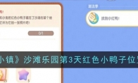 《心动小镇》沙滩乐园第3天红色小鸭子位置一览 