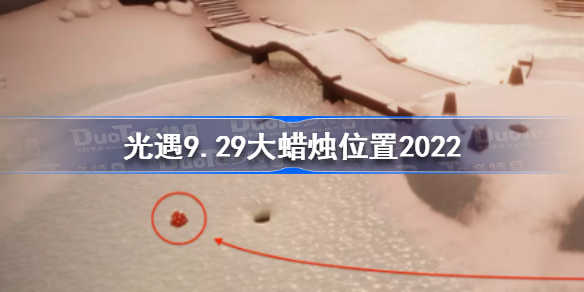 光遇9月29日大蜡烛在哪-光遇9.29大蜡烛位置2022