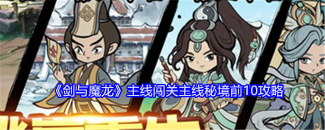 《剑与魔龙》主线闯关主线秘境前10攻略