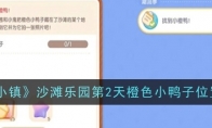 《心动小镇》沙滩乐园第2天橙色小鸭子位置一览 