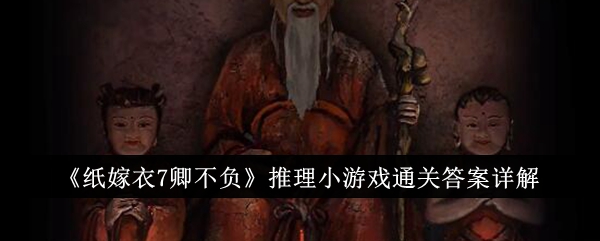 《纸嫁衣7卿不负》推理小游戏通关答案详解