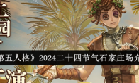 《第五人格》2024二十四节气石家庄场介绍