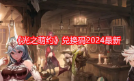 《光之萌约》兑换码2024最新