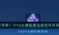 《王者荣耀》2024主播联赛回城特效获取方法 