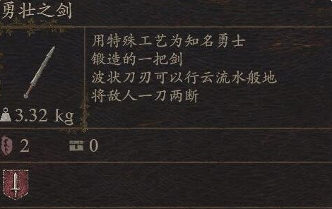 《龙之信条2》武器勇壮之剑怎么获得