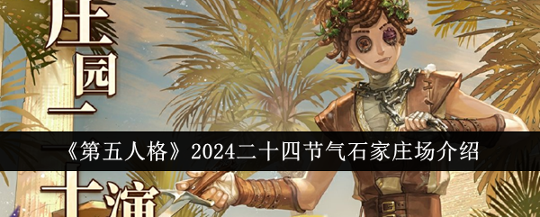 《第五人格》2024二十四节气石家庄场介绍