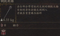 《龙之信条2》武器钢铁刺锤怎么获得