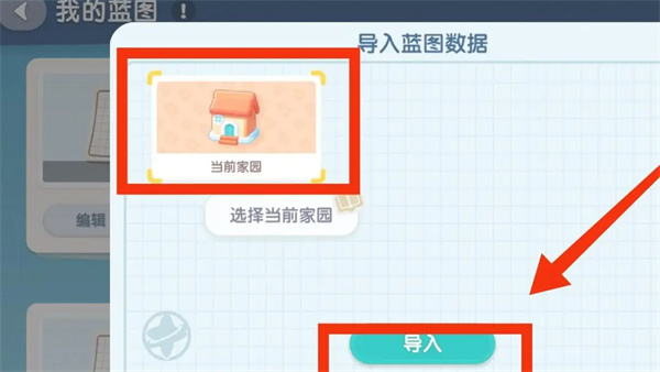 《心动小镇》导入家园蓝图方法一览