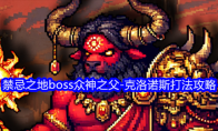 《老婆们大战牛头人》禁忌之地boss众神之父-克洛诺斯打法攻略