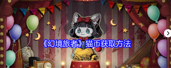 《幻境旅者》猫币获取方法