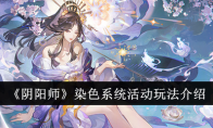 《阴阳师》染色系统活动玩法介绍